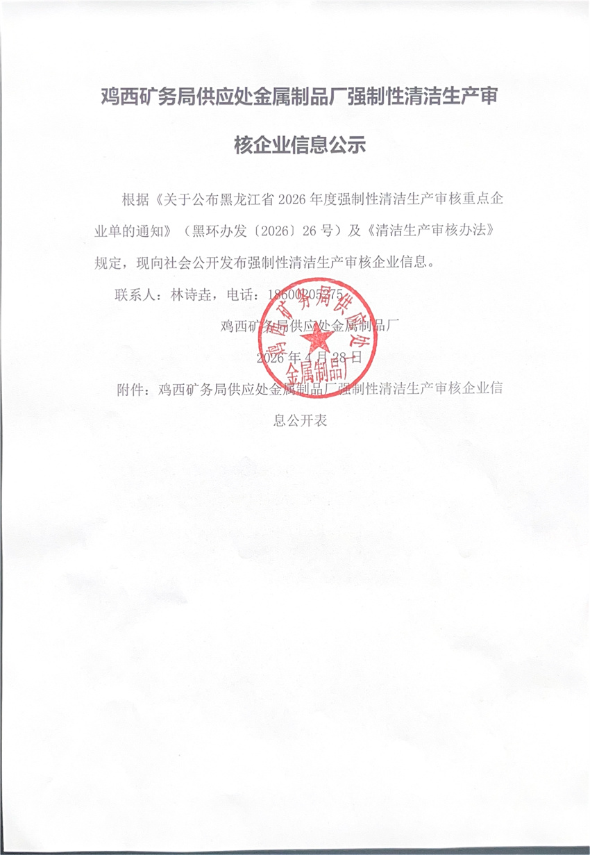 鸡西矿务局供应处金属制品厂强制性清洁生产审核企业信息公示_0001.jpg